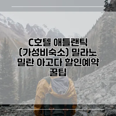 C호텔 애틀랜틱 (가성비숙소) 밀라노 밀란 아고다 할인예약 꿀팁