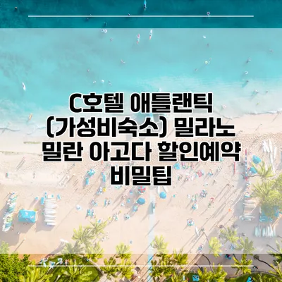 C호텔 애틀랜틱 (가성비숙소) 밀라노 밀란 아고다 할인예약 비밀팁