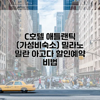 C호텔 애틀랜틱 (가성비숙소) 밀라노 밀란 아고다 할인예약 비법