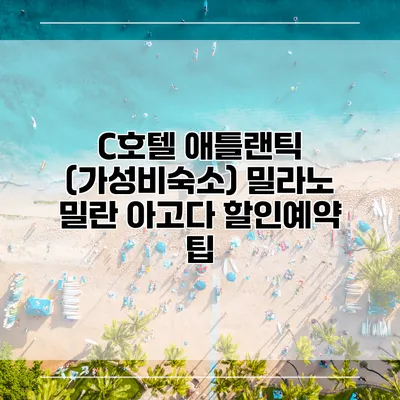 C호텔 애틀랜틱 (가성비숙소) 밀라노 밀란 아고다 할인예약 팁