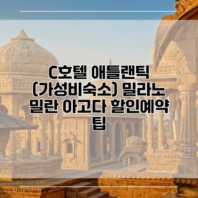 C호텔 애틀랜틱 (가성비숙소) 밀라노 밀란 아고다 할인예약 팁