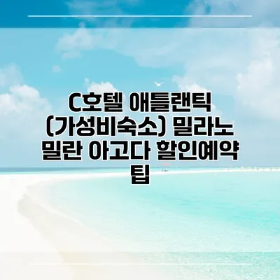 C호텔 애틀랜틱 (가성비숙소) 밀라노 밀란 아고다 할인예약 팁