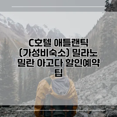 C호텔 애틀랜틱 (가성비숙소) 밀라노 밀란 아고다 할인예약 팁