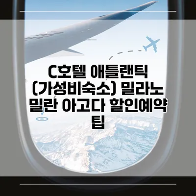 C호텔 애틀랜틱 (가성비숙소) 밀라노 밀란 아고다 할인예약 팁