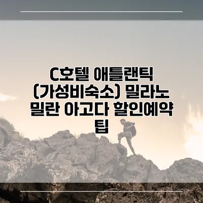C호텔 애틀랜틱 (가성비숙소) 밀라노 밀란 아고다 할인예약 팁