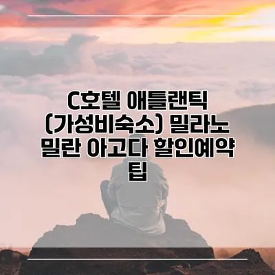 C호텔 애틀랜틱 (가성비숙소) 밀라노 밀란 아고다 할인예약 팁