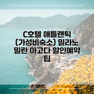 C호텔 애틀랜틱 (가성비숙소) 밀라노 밀란 아고다 할인예약 팁