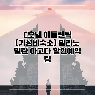 C호텔 애틀랜틱 (가성비숙소) 밀라노 밀란 아고다 할인예약 팁