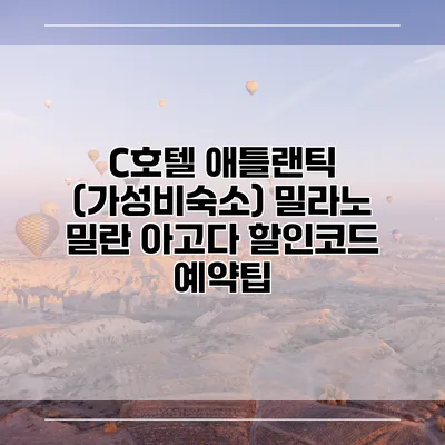 C호텔 애틀랜틱 (가성비숙소) 밀라노 밀란 아고다 할인코드 예약팁