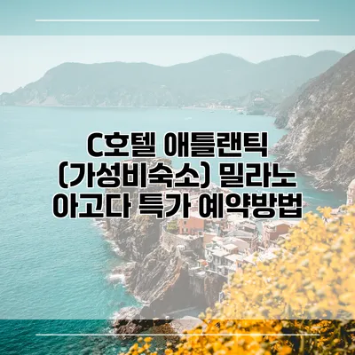 C호텔 애틀랜틱 (가성비숙소) 밀라노 아고다 특가 예약방법