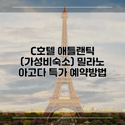 C호텔 애틀랜틱 (가성비숙소) 밀라노 아고다 특가 예약방법