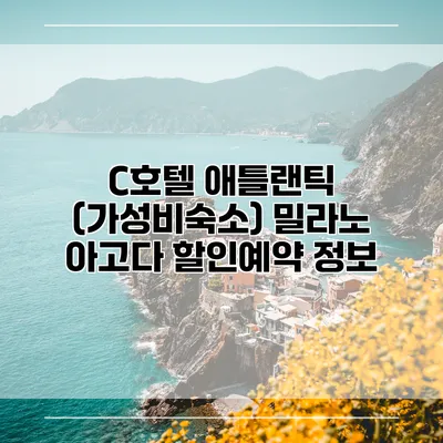 C호텔 애틀랜틱 (가성비숙소) 밀라노 아고다 할인예약 정보