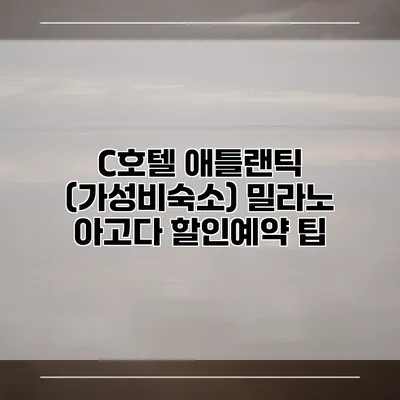 C호텔 애틀랜틱 (가성비숙소) 밀라노 아고다 할인예약 팁