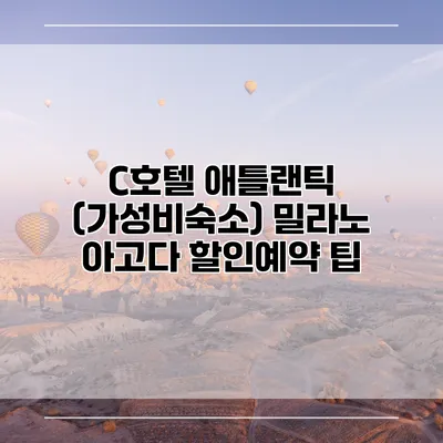 C호텔 애틀랜틱 (가성비숙소) 밀라노 아고다 할인예약 팁