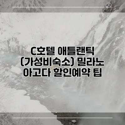 C호텔 애틀랜틱 (가성비숙소) 밀라노 아고다 할인예약 팁