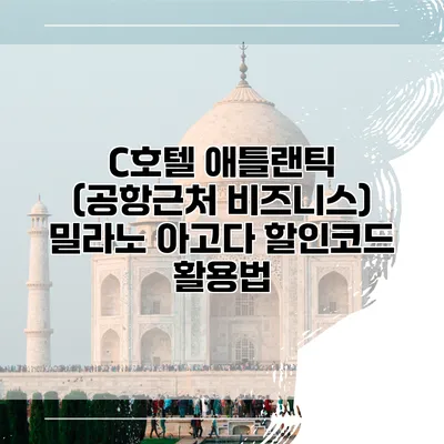 C호텔 애틀랜틱 (공항근처 비즈니스) 밀라노 아고다 할인코드 활용법