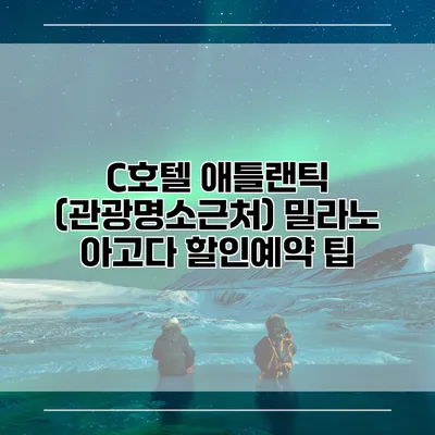 C호텔 애틀랜틱 (관광명소근처) 밀라노 아고다 할인예약 팁