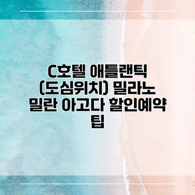 C호텔 애틀랜틱 (도심위치) 밀라노 밀란 아고다 할인예약 팁
