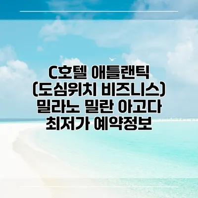 C호텔 애틀랜틱 (도심위치 비즈니스) 밀라노 밀란 아고다 최저가 예약정보