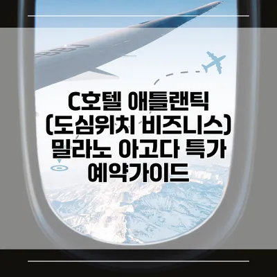 C호텔 애틀랜틱 (도심위치 비즈니스) 밀라노 아고다 특가 예약가이드