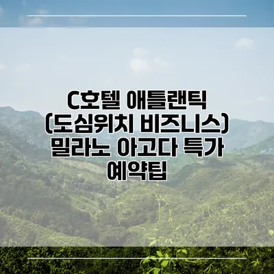 C호텔 애틀랜틱 (도심위치 비즈니스) 밀라노 아고다 특가 예약팁