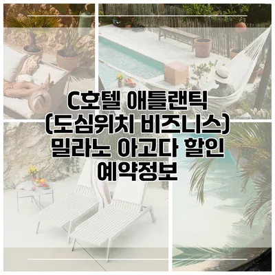 C호텔 애틀랜틱 (도심위치 비즈니스) 밀라노 아고다 할인 예약정보