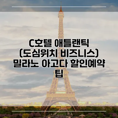 C호텔 애틀랜틱 (도심위치 비즈니스) 밀라노 아고다 할인예약 팁