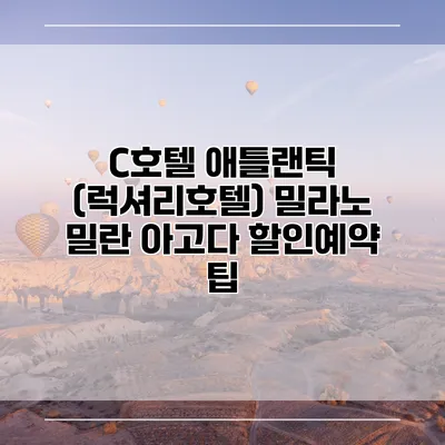 C호텔 애틀랜틱 (럭셔리호텔) 밀라노 밀란 아고다 할인예약 팁