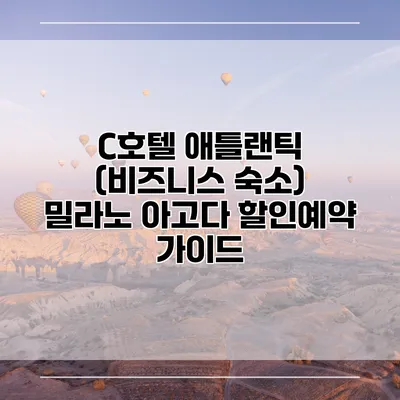 C호텔 애틀랜틱 (비즈니스 숙소) 밀라노 아고다 할인예약 가이드