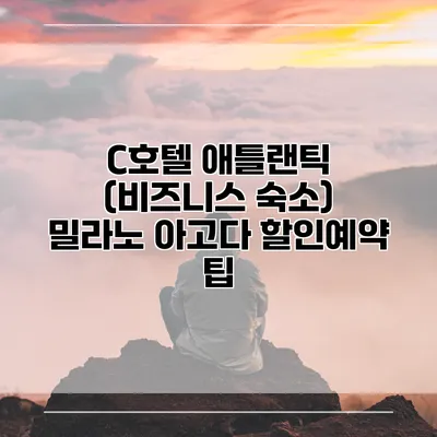 C호텔 애틀랜틱 (비즈니스 숙소) 밀라노 아고다 할인예약 팁