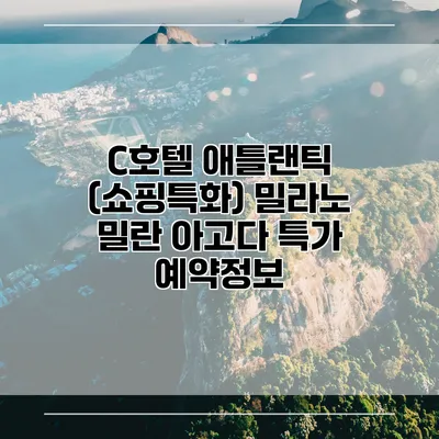 C호텔 애틀랜틱 (쇼핑특화) 밀라노 밀란 아고다 특가 예약정보