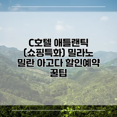 C호텔 애틀랜틱 (쇼핑특화) 밀라노 밀란 아고다 할인예약 꿀팁