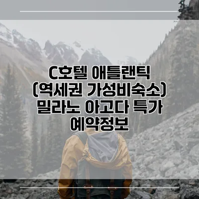 C호텔 애틀랜틱 (역세권 가성비숙소) 밀라노 아고다 특가 예약정보