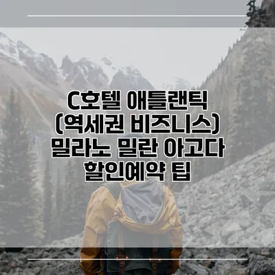 C호텔 애틀랜틱 (역세권 비즈니스) 밀라노 밀란 아고다 할인예약 팁