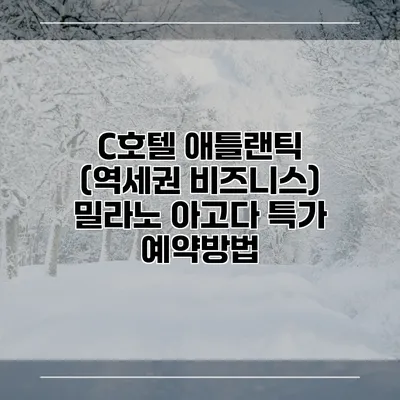 C호텔 애틀랜틱 (역세권 비즈니스) 밀라노 아고다 특가 예약방법
