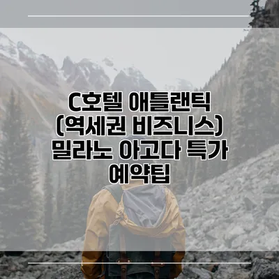 C호텔 애틀랜틱 (역세권 비즈니스) 밀라노 아고다 특가 예약팁
