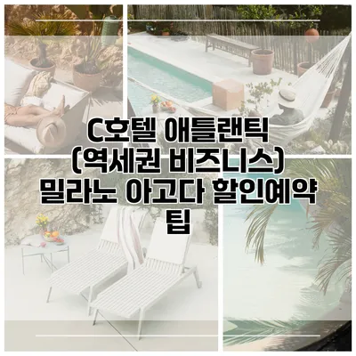 C호텔 애틀랜틱 (역세권 비즈니스) 밀라노 아고다 할인예약 팁