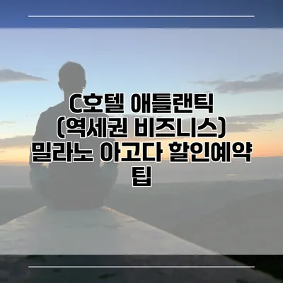 C호텔 애틀랜틱 (역세권 비즈니스) 밀라노 아고다 할인예약 팁