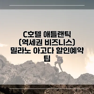 C호텔 애틀랜틱 (역세권 비즈니스) 밀라노 아고다 할인예약 팁