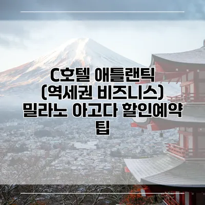 C호텔 애틀랜틱 (역세권 비즈니스) 밀라노 아고다 할인예약 팁