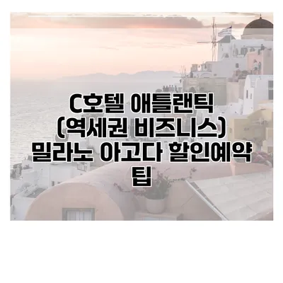 C호텔 애틀랜틱 (역세권 비즈니스) 밀라노 아고다 할인예약 팁