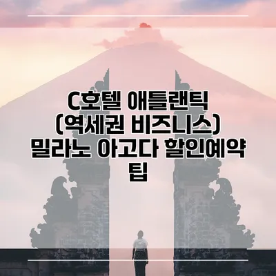 C호텔 애틀랜틱 (역세권 비즈니스) 밀라노 아고다 할인예약 팁