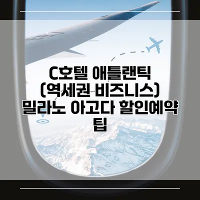 C호텔 애틀랜틱 (역세권 비즈니스) 밀라노 아고다 할인예약 팁