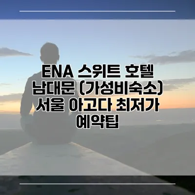 ENA 스위트 호텔 남대문 (가성비숙소) 서울 아고다 최저가 예약팁