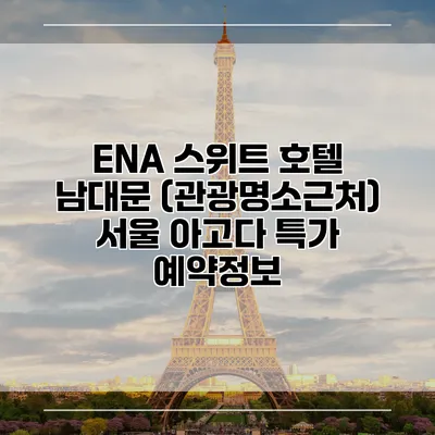 ENA 스위트 호텔 남대문 (관광명소근처) 서울 아고다 특가 예약정보