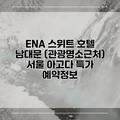 ENA 스위트 호텔 남대문 (관광명소근처) 서울 아고다 특가 예약정보