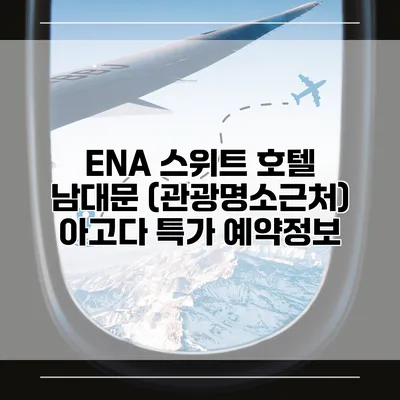 ENA 스위트 호텔 남대문 (관광명소근처) 아고다 특가 예약정보