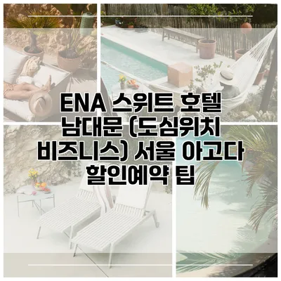 ENA 스위트 호텔 남대문 (도심위치 비즈니스) 서울 아고다 할인예약 팁