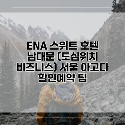 ENA 스위트 호텔 남대문 (도심위치 비즈니스) 서울 아고다 할인예약 팁