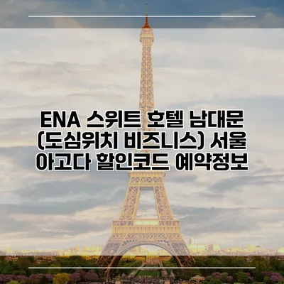 ENA 스위트 호텔 남대문 (도심위치 비즈니스) 서울 아고다 할인코드 예약정보